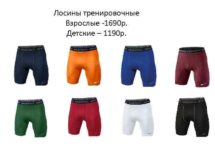 Лосины тренировочные Взрослые -1690 р. Детские – 1190 р. 