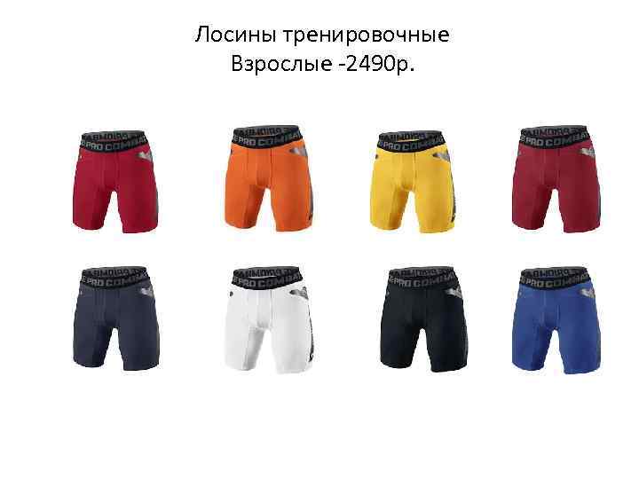 Лосины тренировочные Взрослые -2490 р. 