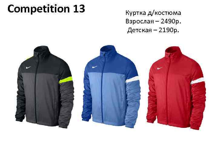 Competition 13 Куртка д/костюма Взрослая – 2490 р. Детская – 2190 р. 