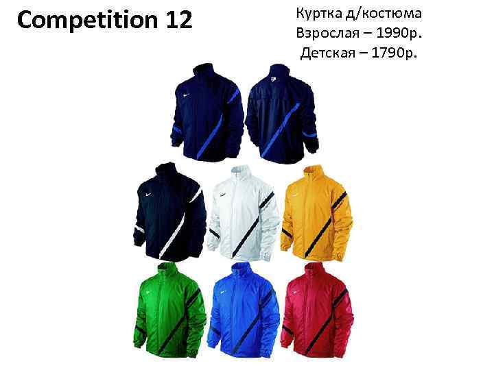 Competition 12 Куртка д/костюма Взрослая – 1990 р. Детская – 1790 р. 