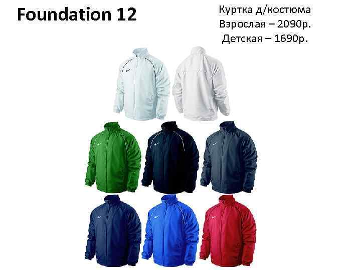 Foundation 12 Куртка д/костюма Взрослая – 2090 р. Детская – 1690 р. 