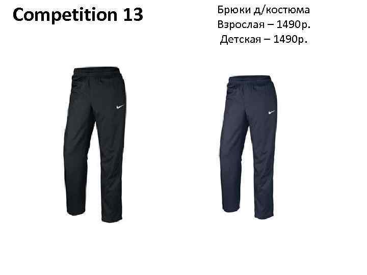 Competition 13 Брюки д/костюма Взрослая – 1490 р. Детская – 1490 р. 