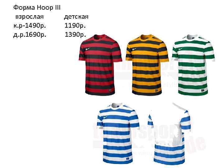 Форма Hoop III взрослая детская к. р-1490 р. 1190 p. д. р. 1690 р.