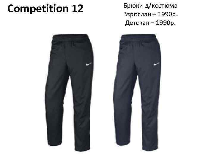 Competition 12 Брюки д/костюма Взрослая – 1990 р. Детская – 1990 р. 