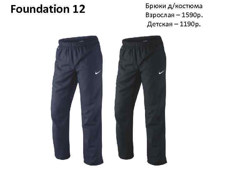 Foundation 12 Брюки д/костюма Взрослая – 1590 р. Детская – 1190 р. 