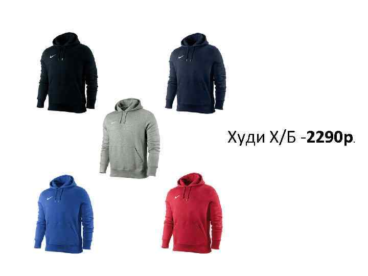 Худи Х/Б -2290 р. 