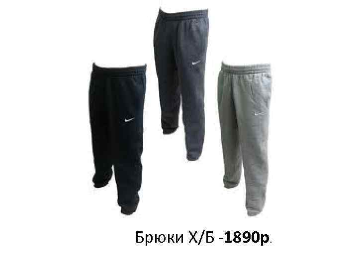 Брюки Х/Б -1890 р. 