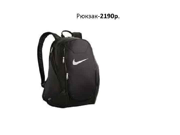 Рюкзак-2190 р. 