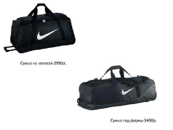 Сумка на колесах-2990 р. Сумка под форму-3490 р. 