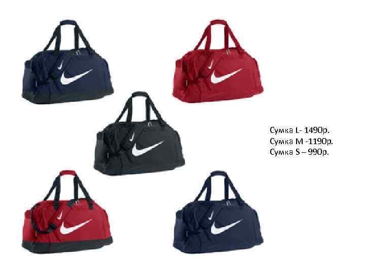 Сумка L- 1490 р. Сумка M -1190 р. Сумка S – 990 р. 