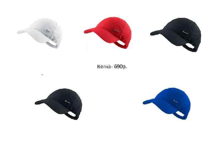. Кепка- 690 р. 