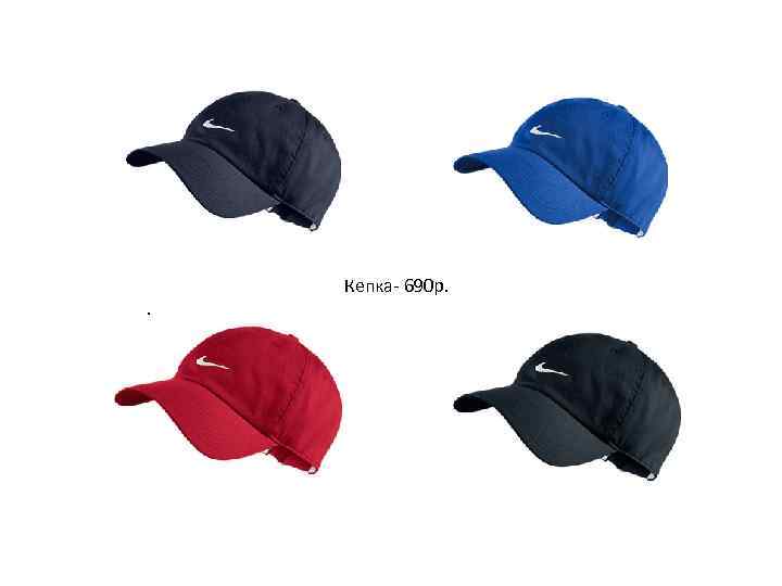 . Кепка- 690 р. 