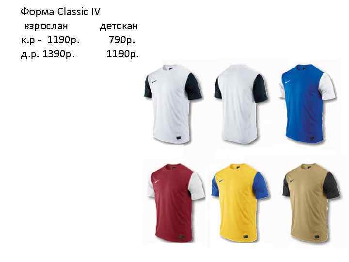Форма Classic IV взрослая детская к. р - 1190 р. 790 p. д. р.