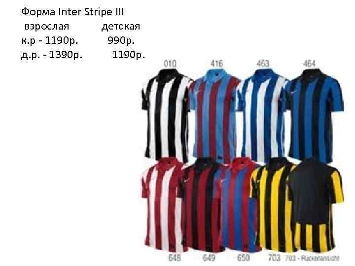 Форма Inter Stripe III взрослая детская к. р - 1190 р. 990 p. д.