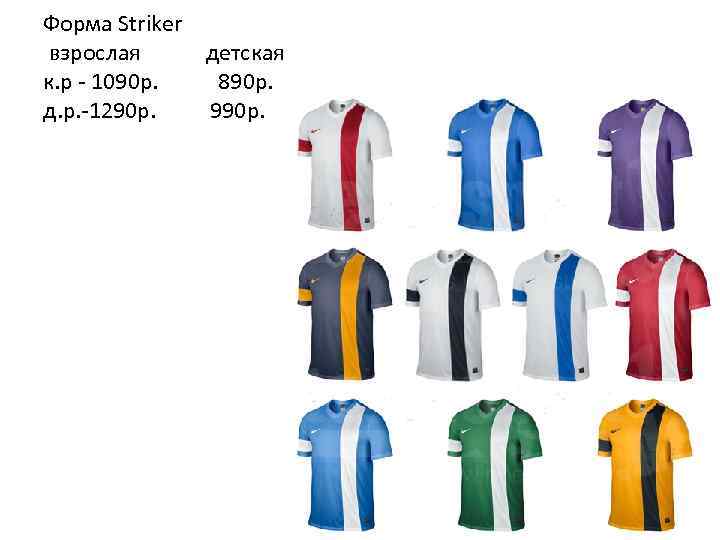 Форма Striker взрослая детская к. р - 1090 р. 890 p. д. р. -1290