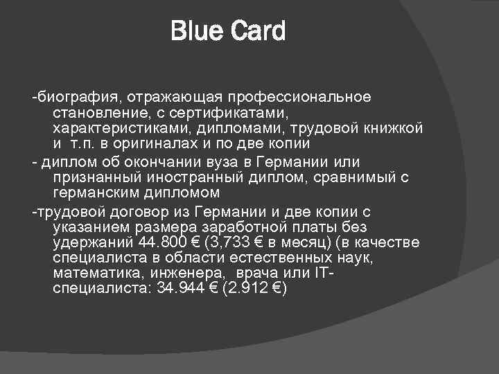 Blue Card -биография, отражающая профессиональное становление, с сертификатами, характеристиками, дипломами, трудовой книжкой и т.