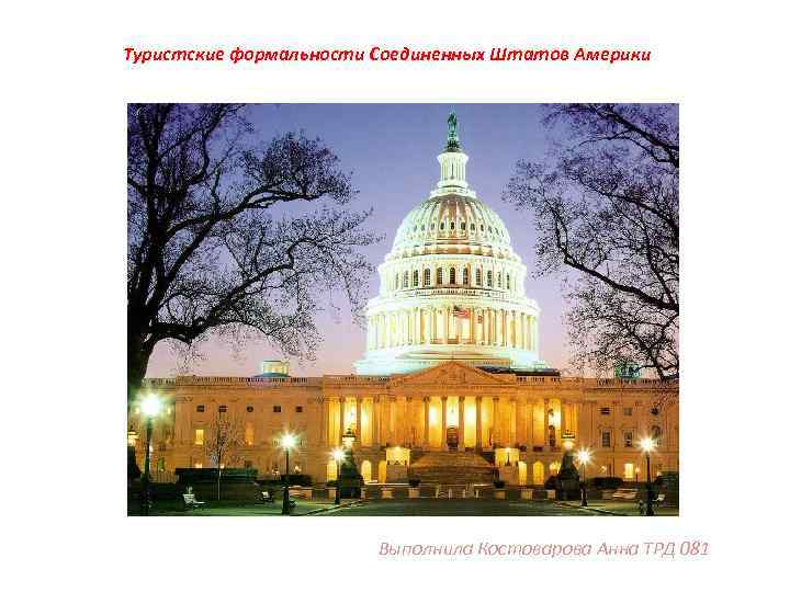 Туристские формальности Соединенных Штатов Америки Выполнила Костоварова Анна ТРД 081 