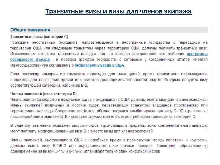 Транзитные визы и визы для членов экипажа 