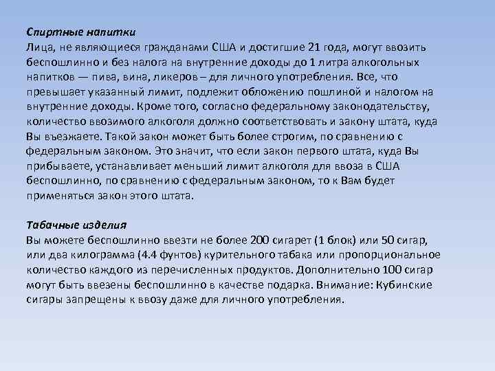 Спиртные напитки Лица, не являющиеся гражданами США и достигшие 21 года, могут ввозить беспошлинно