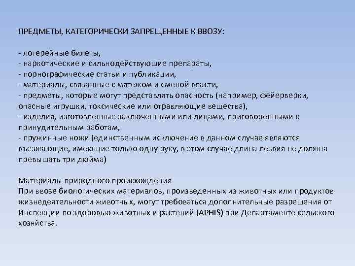 ПРЕДМЕТЫ, КАТЕГОРИЧЕСКИ ЗАПРЕЩЕННЫЕ К ВВОЗУ: лотерейные билеты, наркотические и сильнодействующие препараты, порнографические статьи и