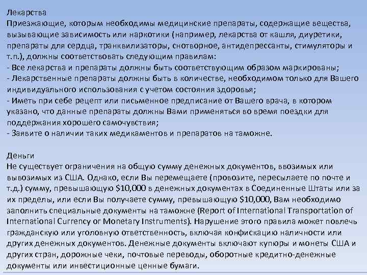 Лекарства Приезжающие, которым необходимы медицинские препараты, содержащие вещества, вызывающие зависимость или наркотики (например, лекарства