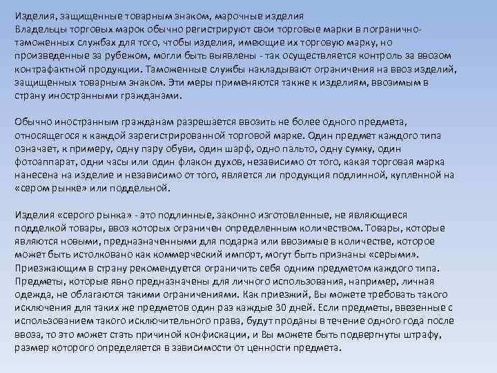 Изделия, защищенные товарным знаком, марочные изделия Владельцы торговых марок обычно регистрируют свои торговые марки