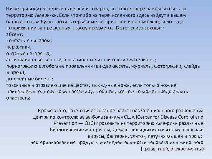 Ниже приводится перечень вещей и товаров, ко торые запрещается ввозить на территорию Амери ки.