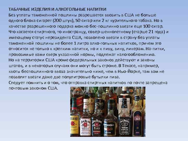 ТАБАЧНЫЕ ИЗДЕЛИЯ И АЛКОГОЛЬНЫЕ НАПИТКИ Без уплаты таможенной пошлины разрешается ввозить в США не