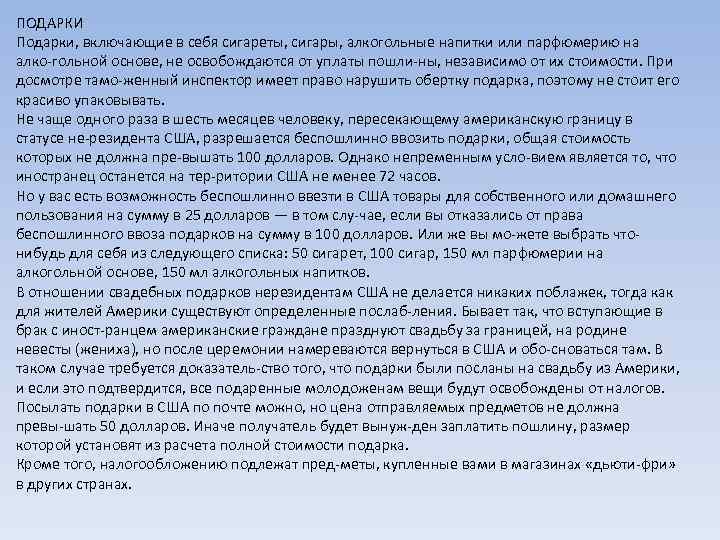 ПОДАРКИ Подарки, включающие в себя сигареты, сигары, алкогольные напитки или парфюмерию на алко гольной