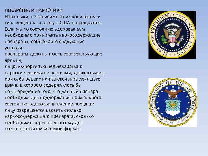ЛЕКАРСТВА И НАРКОТИКИ Наркотики, не зависимо от их количества и типа вещества, к ввозу