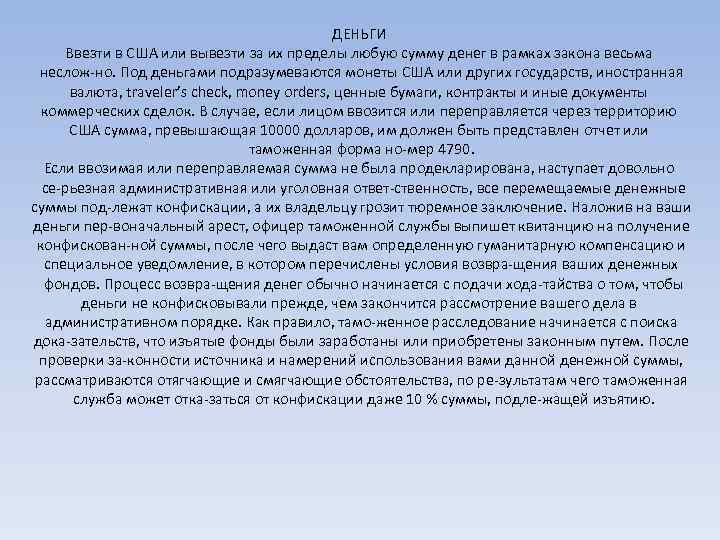 ДЕНЬГИ Ввезти в США или вывезти за их пределы любую сумму денег в рамках