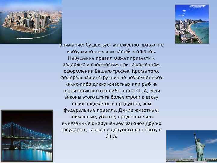 Внимание: Существует множество правил по ввозу животных и их частей и органов. Нарушение правил