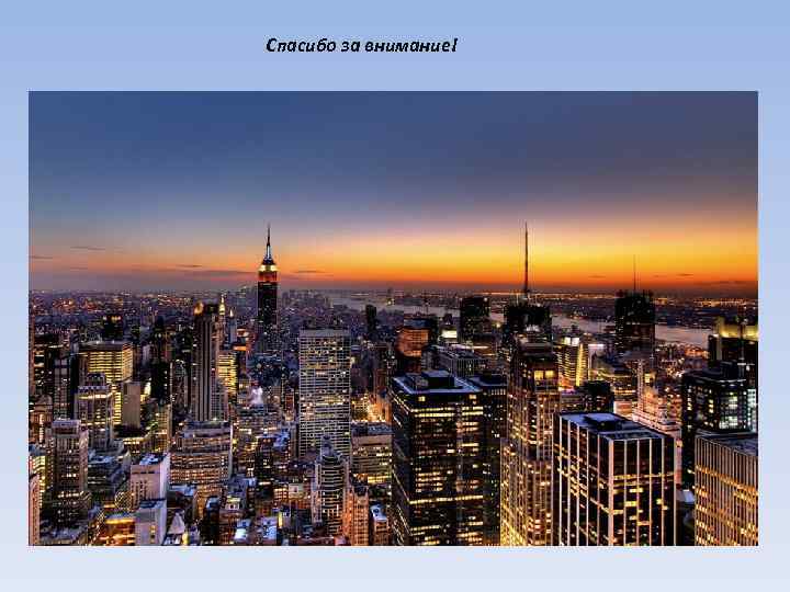 Спасибо за внимание! 