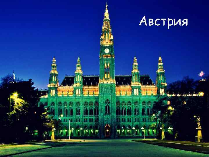 Австрия 