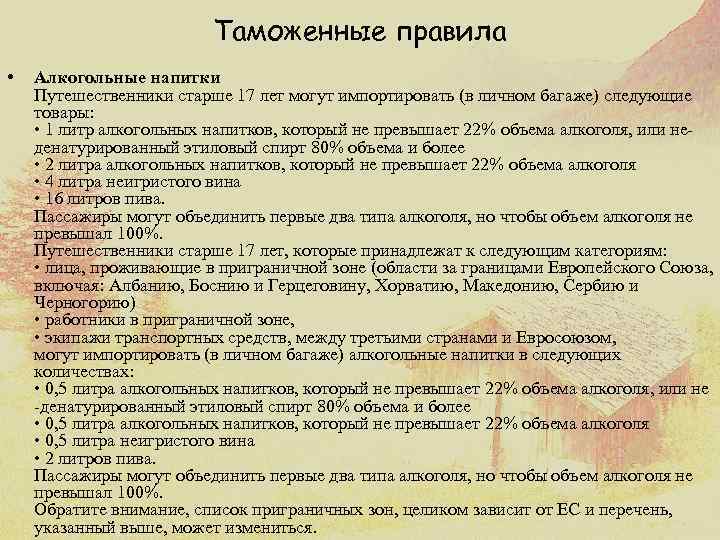Таможенные правила • Алкогольные напитки Путешественники старше 17 лет могут импортировать (в личном багаже)