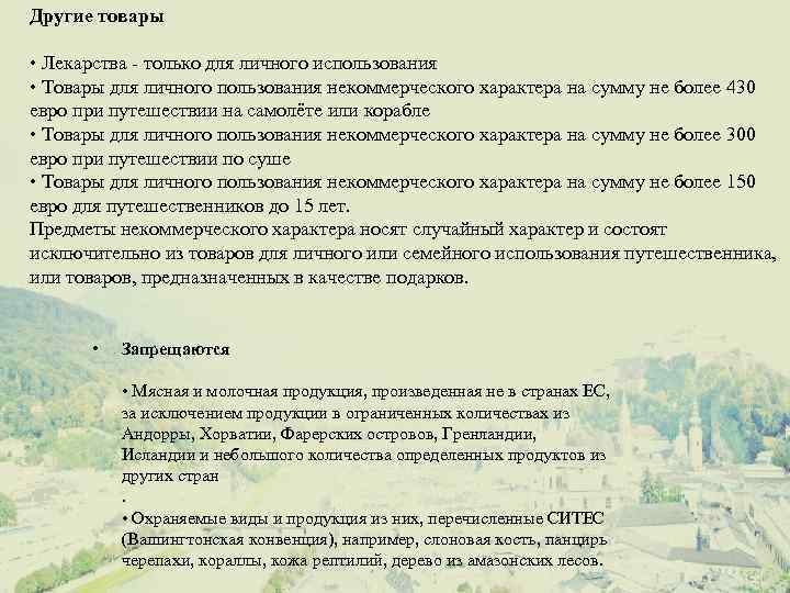 Другие товары • Лекарства - только для личного использования • Товары для личного пользования