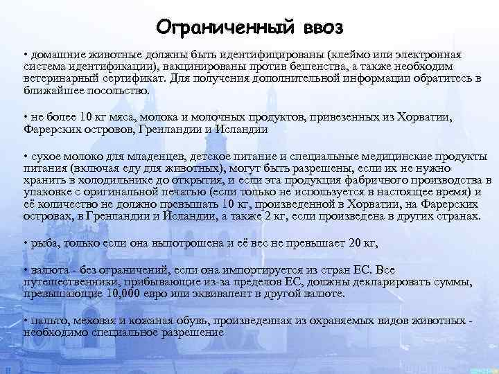 Ограниченный ввоз • домашние животные должны быть идентифицированы (клеймо или электронная система идентификации), вакцинированы