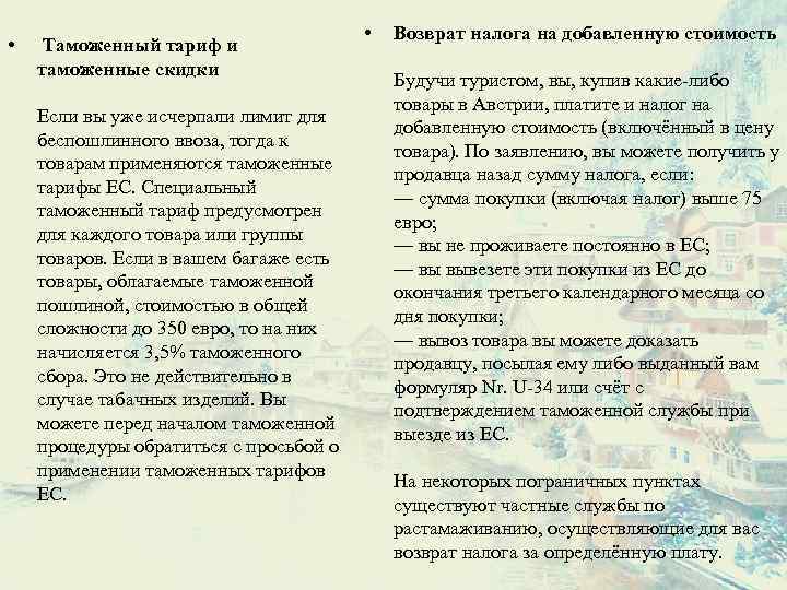  • Таможенный тариф и таможенные скидки Если вы уже исчерпали лимит для беспошлинного