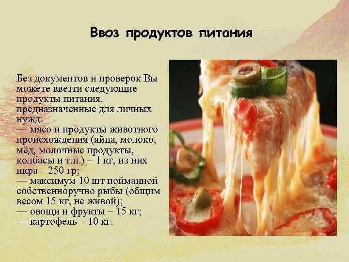 Ввоз продуктов питания Без документов и проверок Вы можете ввезти следующие продукты питания, предназначенные