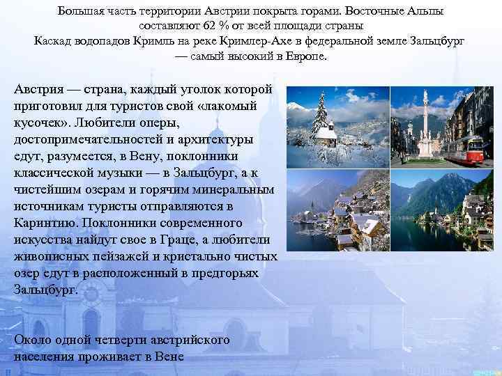 Большая часть территории Австрии покрыта горами. Восточные Альпы составляют 62 % от всей площади