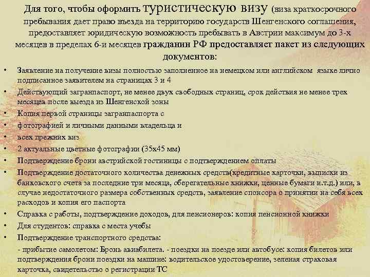 Для того, чтобы оформить туристическую визу (виза краткосрочного пребывания дает право въезда на территорию