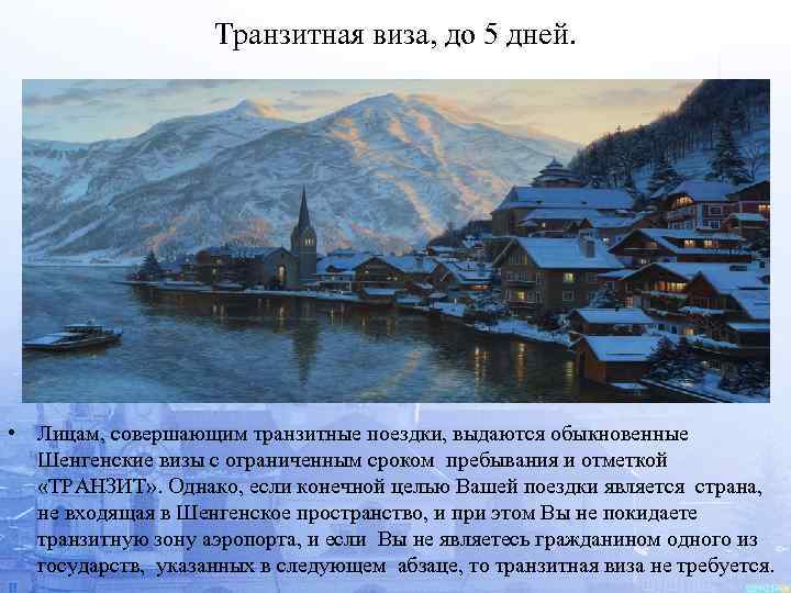 Транзитная виза, до 5 дней. • Лицам, совершающим транзитные поездки, выдаются обыкновенные Шенгенские визы