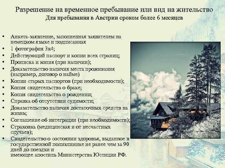 Разрешение на временное пребывание или вид на жительство Для пребывания в Австрии сроком более