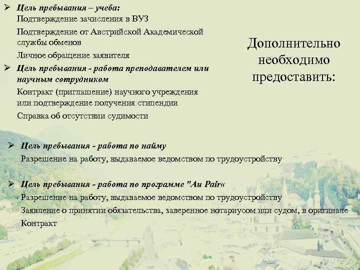 Ø Цель пребывания – учеба: Подтверждение зачисления в ВУЗ Подтверждение от Австрийской Академической службы