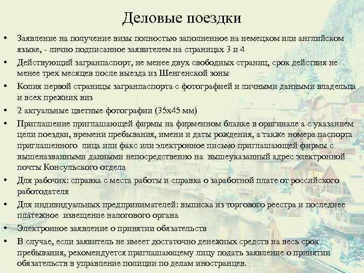 Деловые поездки • • • Заявление на получение визы полностью заполненное на немецком или