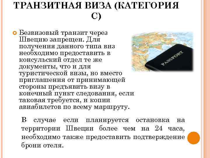 ТРАНЗИТНАЯ ВИЗА (КАТЕГОРИЯ С) Безвизовый транзит через Швецию запрещен. Для получения данного типа виз