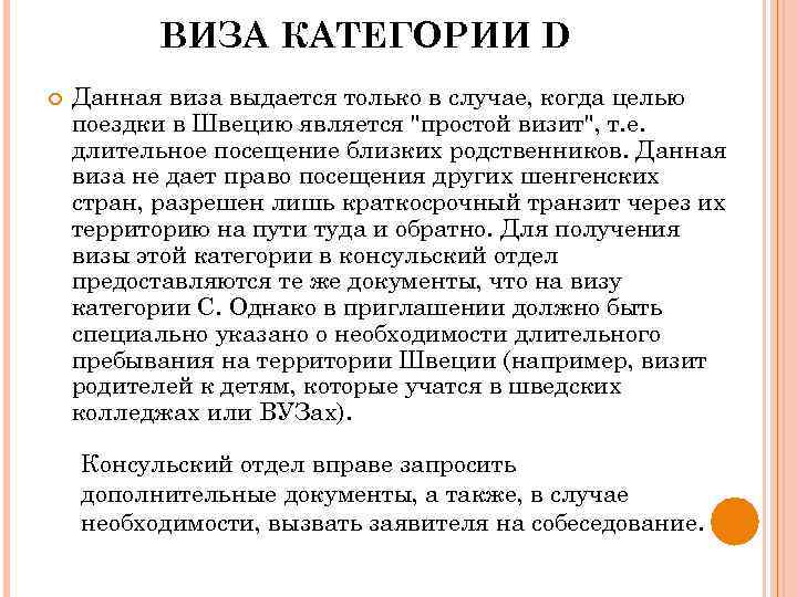 ВИЗА КАТЕГОРИИ D Данная виза выдается только в случае, когда целью поездки в Швецию