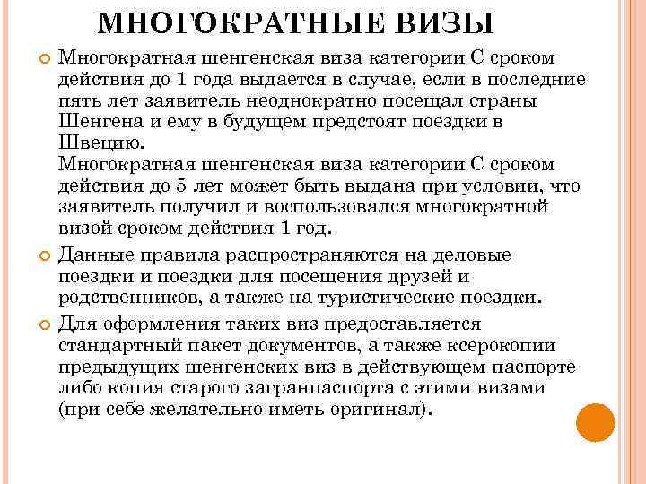 МНОГОКРАТНЫЕ ВИЗЫ Многократная шенгенская виза категории С сроком действия до 1 года выдается в