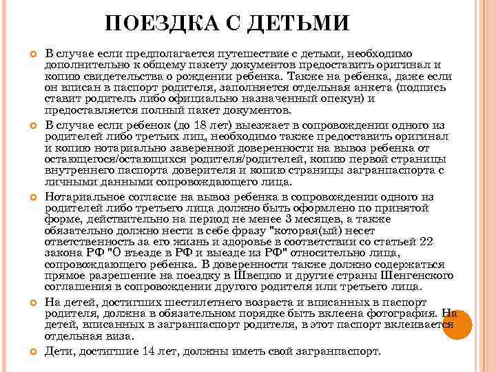 ПОЕЗДКА С ДЕТЬМИ В случае если предполагается путешествие с детьми, необходимо дополнительно к общему
