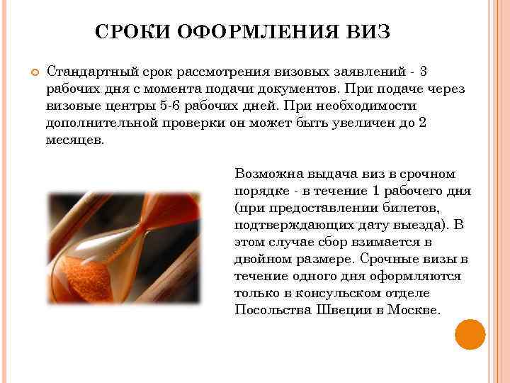 СРОКИ ОФОРМЛЕНИЯ ВИЗ Стандартный срок рассмотрения визовых заявлений - 3 рабочих дня с момента